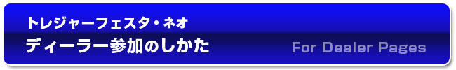 ディーラー登録ページ